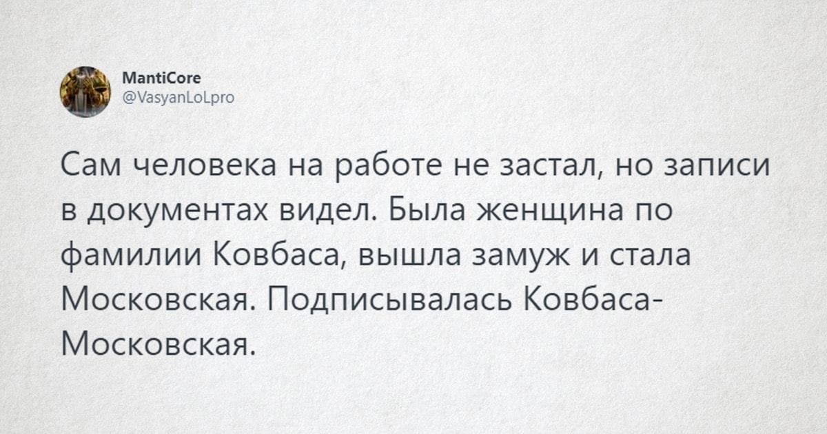 Пользователи сети рассказали о забавных фамилиях и их сочетаниях, ради которых стоит жениться или выйти замуж