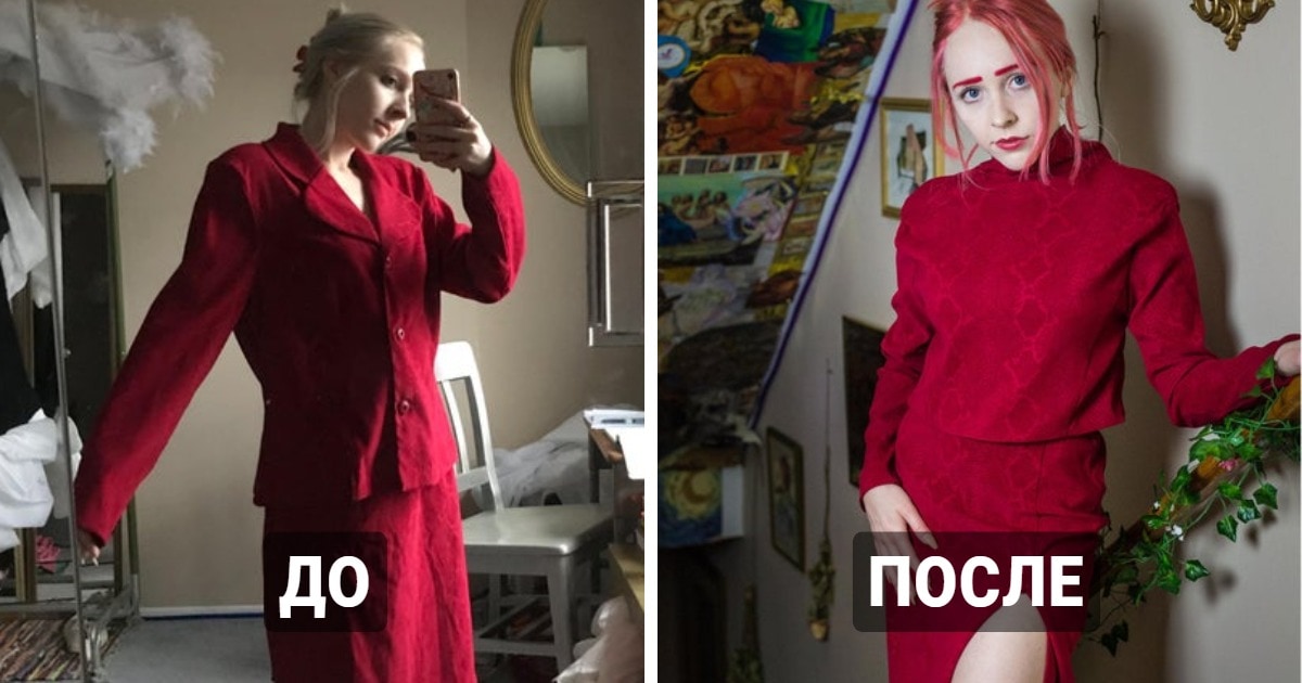 15 случаев, когда девушки взяли старые наряды и умело перешили их во что-то новое и очень крутое