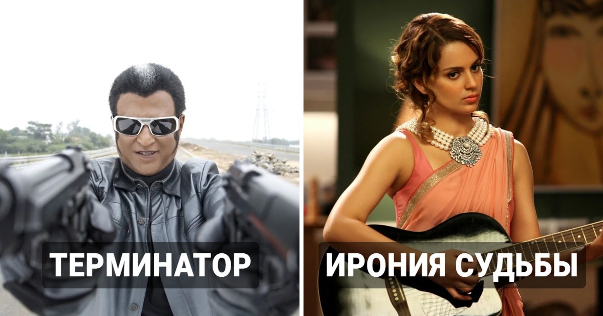 Болливуд жжёт: 10 нелепых индийских ремейков культовых фильмов, от которых хочется смеяться