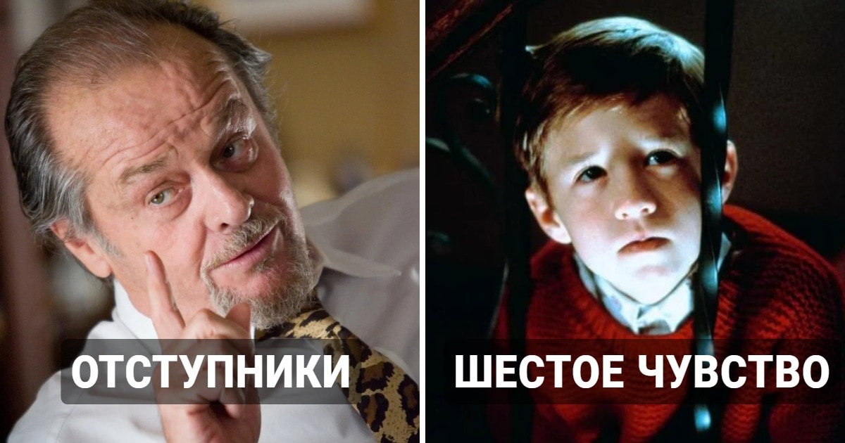10 фильмов, концовка которых стала для зрителей полной неожиданностью, и они поделились этим в соцсетях