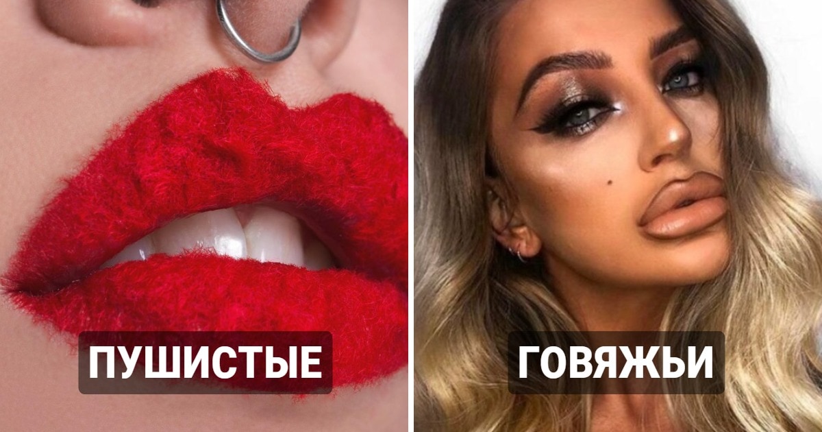 12 горе-трендов макияжа губ, которые в своё время оставили глубокий след на психике интернет-пользователей